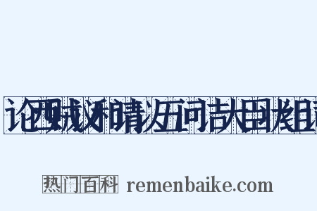 论西贼议和请以五问诘大臣状组词是什么意思的图片